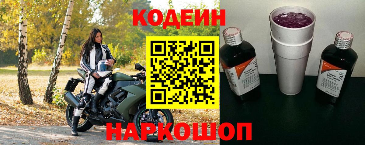 Крымск  Codein Purple Drank  Вход с VPN  Кодеин Purple Drank 