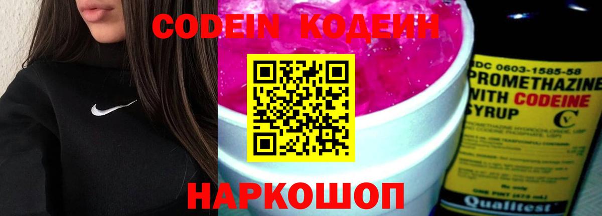 Codein напиток Lean (лин) Крымск
